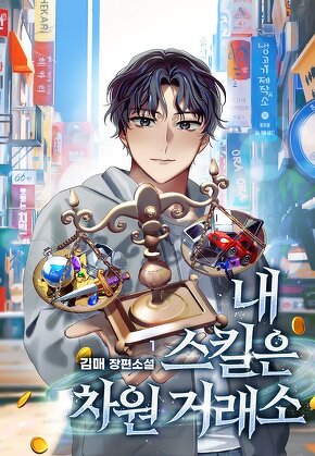 내 스킬은 차원 거래소 [단행본]