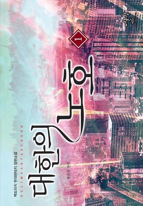 대한의 노호 [단행본]