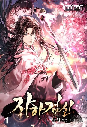 자하검신 [단행본]