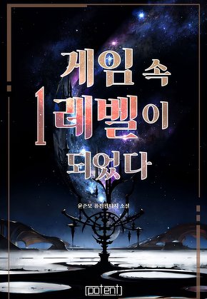 게임 속 1레벨이 되었다