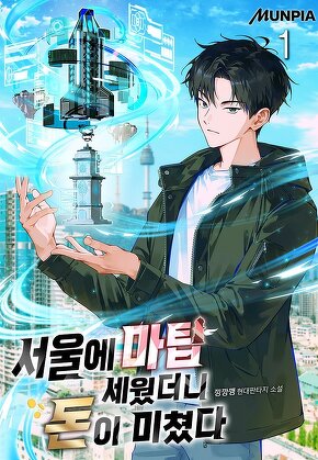 서울에 마탑 세웠더니 돈이 미쳤다 [단행본]