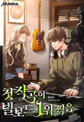 첫 작곡이 빌보드 1위 찍음