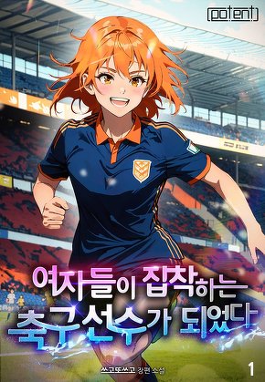 여자들이 집착하는 축구 선수가 되었다 [단행본]