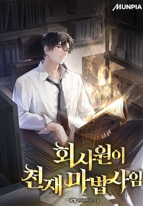 회사원이 천재 마법사임