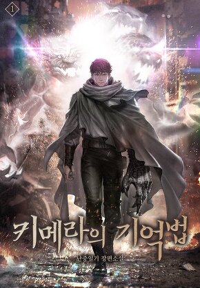키메라의 기억법 [단행본]