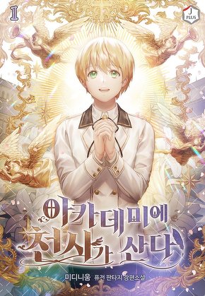아카데미에 천사가 산다 [단행본]