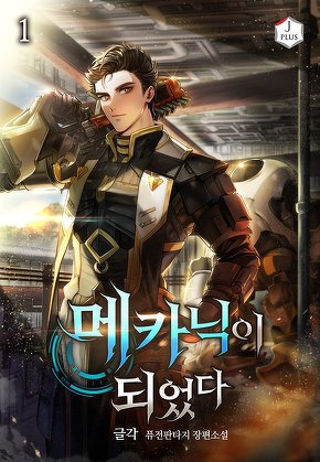 메카닉이 되었다 [단행본]