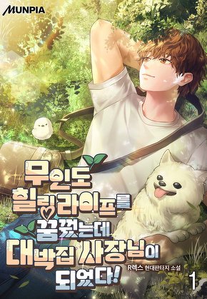 무인도 힐링 라이프를 꿈꿨는데 대박집 사장님이 되었다! [단행본]