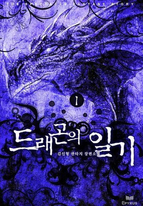 드래곤의 일기