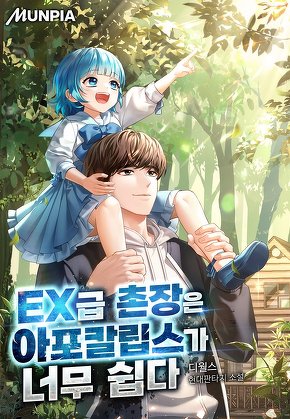 EX급 촌장은 아포칼립스가 너무 쉽다