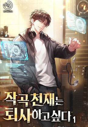 작곡 천재는 퇴사하고 싶다 [단행본]