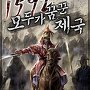 1592 모두가 꿈꾼 제국
