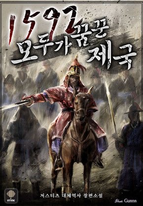 1592 모두가 꿈꾼 제국