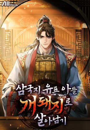 삼국지 유표 아들 개돼지로 살아남기