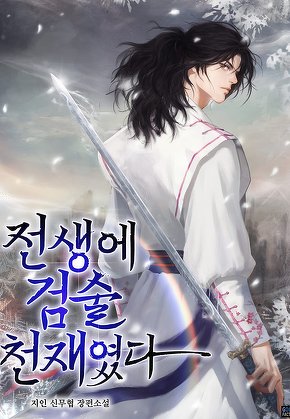 전생에 검술천재였다 [단행본]