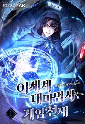 이세계 대마법사는 게임천재 [단행본]