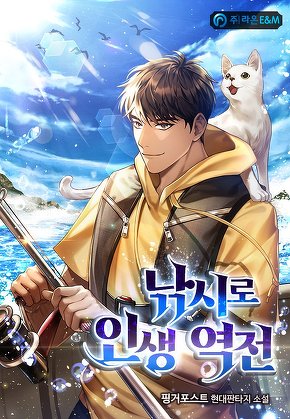 낚시로 인생 역전