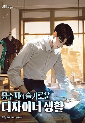 흙수저의 슬기로운 디자이너 생활