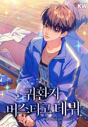 귀환자 버스타고 데뷔