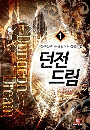 던전 드림 [단행본]