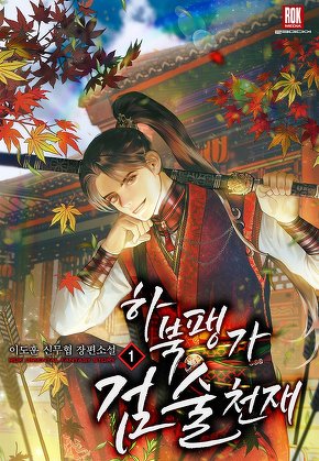 하북팽가 검술천재 [단행본]