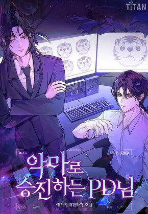 악마로 승진하는 PD님