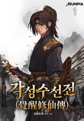 각성수선전(覺醒修仙傳) [단행본]