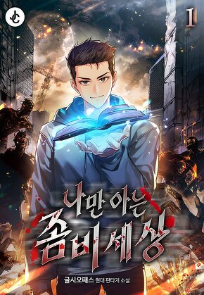 나만 아는 좀비세상 [단행본]