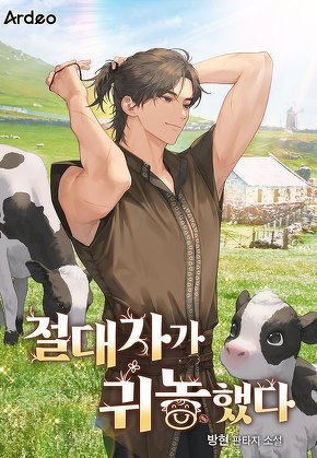절대자가 귀농했다