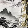 만리웅풍(萬里雄風)