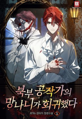 북부 공작가의 망나니가 회귀했다 [단행본]