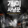 개미 사냥꾼