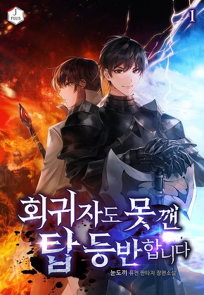 회귀자도 못 깬 탑 등반합니다 [단행본]
