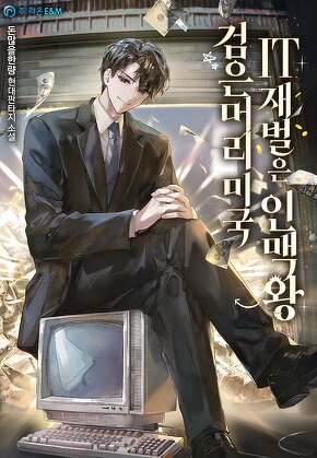 검은머리 미국 IT 재벌은 인맥왕