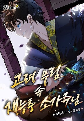 고려 무림 속 재능충 소가주님