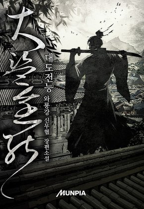 대도전능(大盜全能)