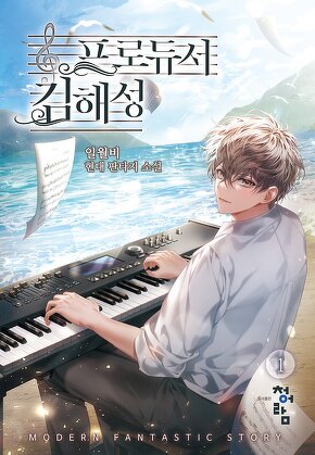 프로듀서 김해성 [단행본]