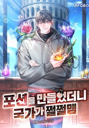 포션을 만들었더니 국가가 쩔쩔맴