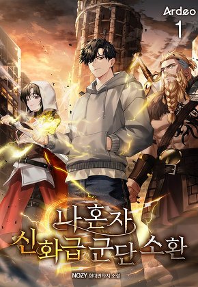 나 혼자 신화급 군단 소환 [단행본]