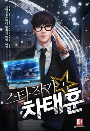 스타 작가 차태훈 [단행본]