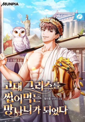 고대 그리스를 씹어먹는 망나니가 되었다