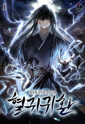 혈귀귀환 [단행본]
