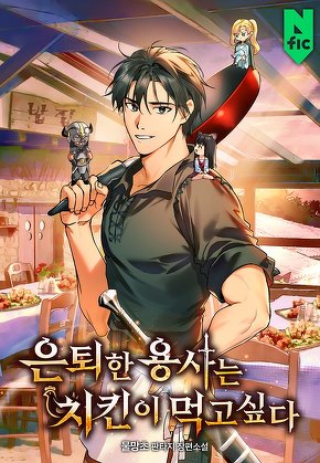 은퇴한 용사는 치킨이 먹고 싶다 [단행본]