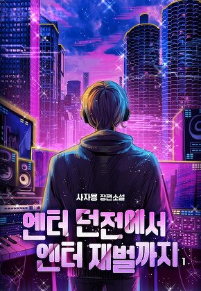 엔터 던전에서 엔터 재벌까지 [단행본]