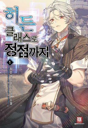 히든클래스로 정점까지 [단행본]