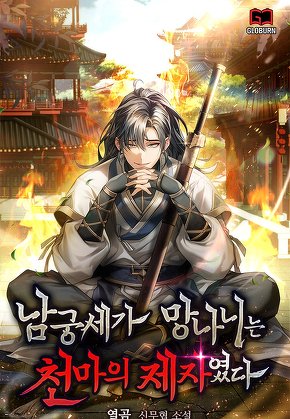 남궁세가 망나니는 천마의 제자였다