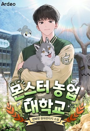 몬스터 농업 대학교