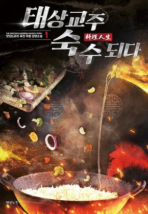 태상교주 숙수되다 [단행본]