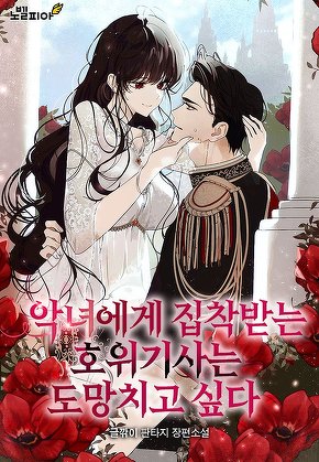 악녀에게 집착받는 호위기사는 도망치고 싶다