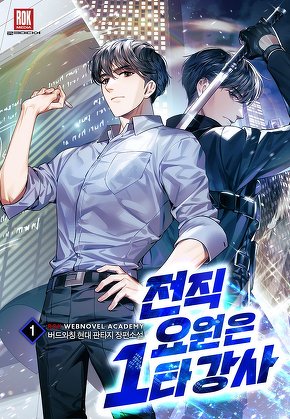 전직 요원은 1타 강사 [단행본]